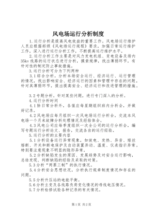 2024年风电场运行分析制度