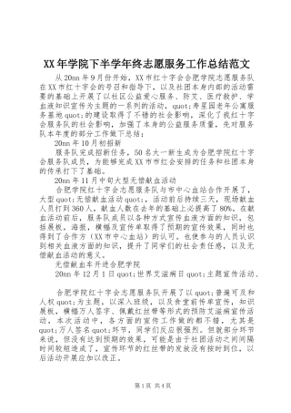 2024年学院下半学年终志愿服务工作总结范文