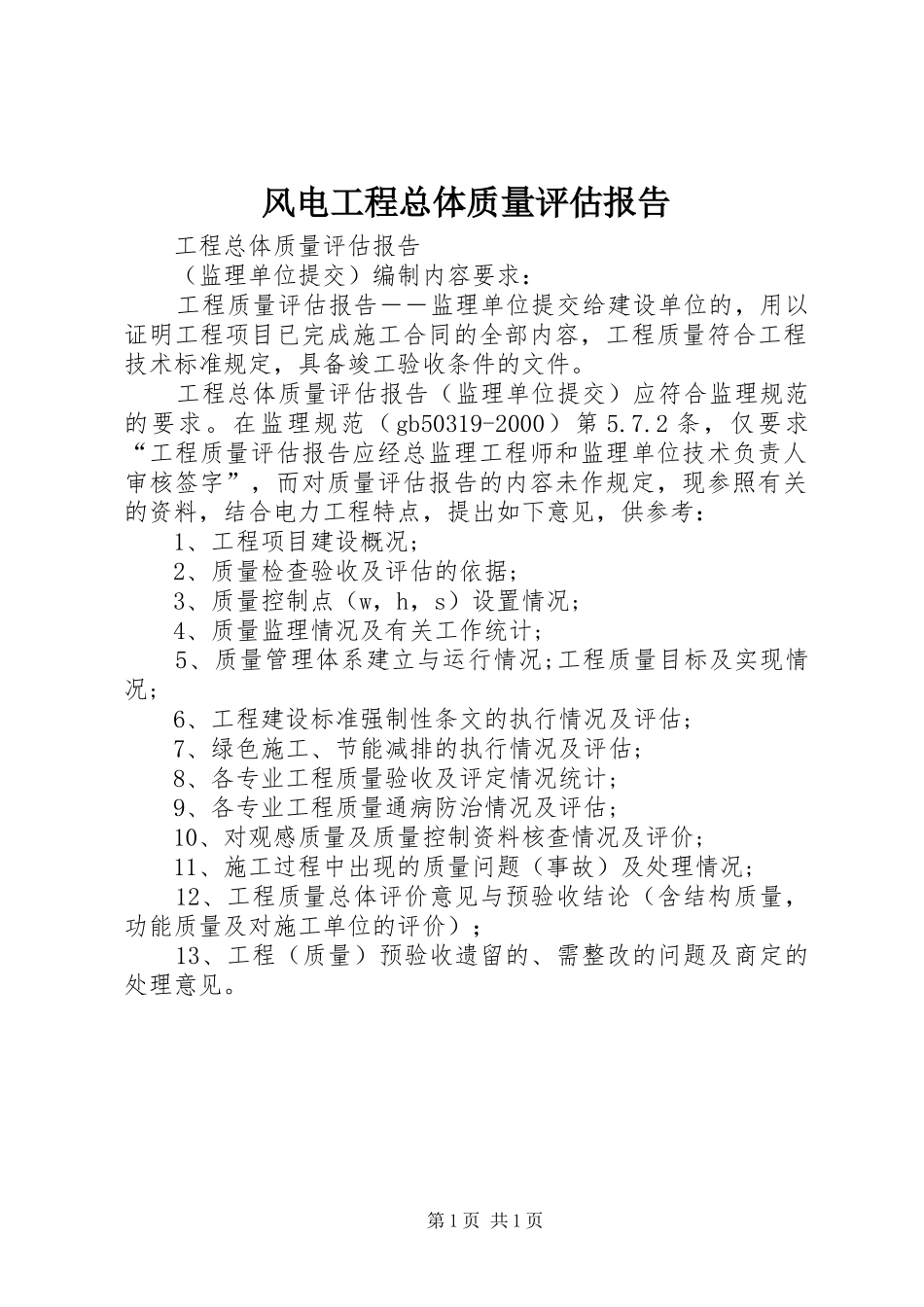 2024年风电工程总体质量评估报告_第1页