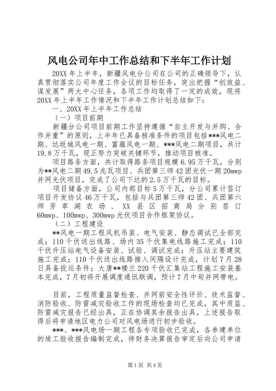 2024年风电公司年中工作总结和下半年工作计划_第1页