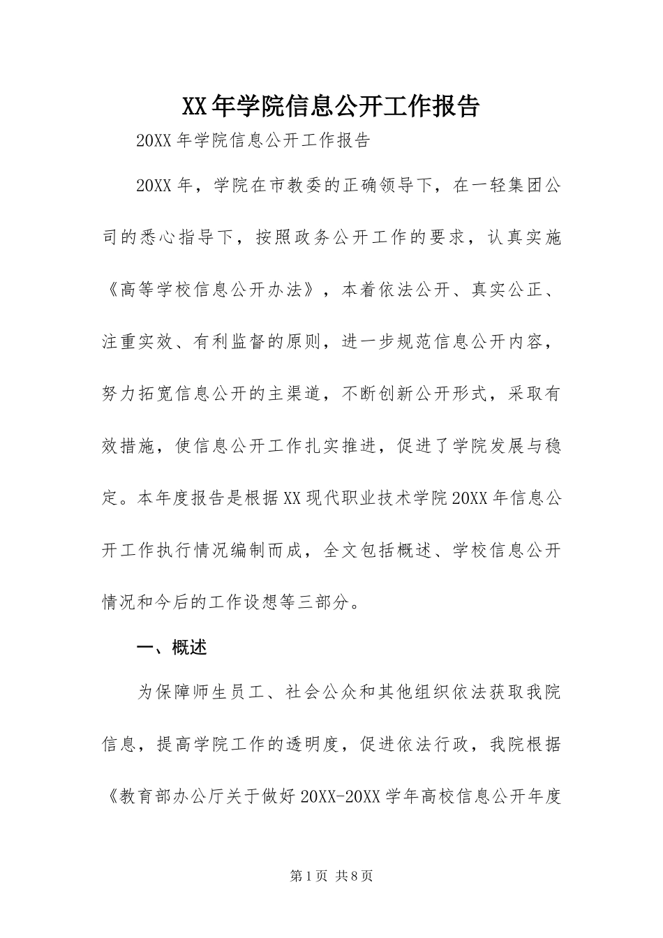 2024年学院信息公开工作报告_第1页