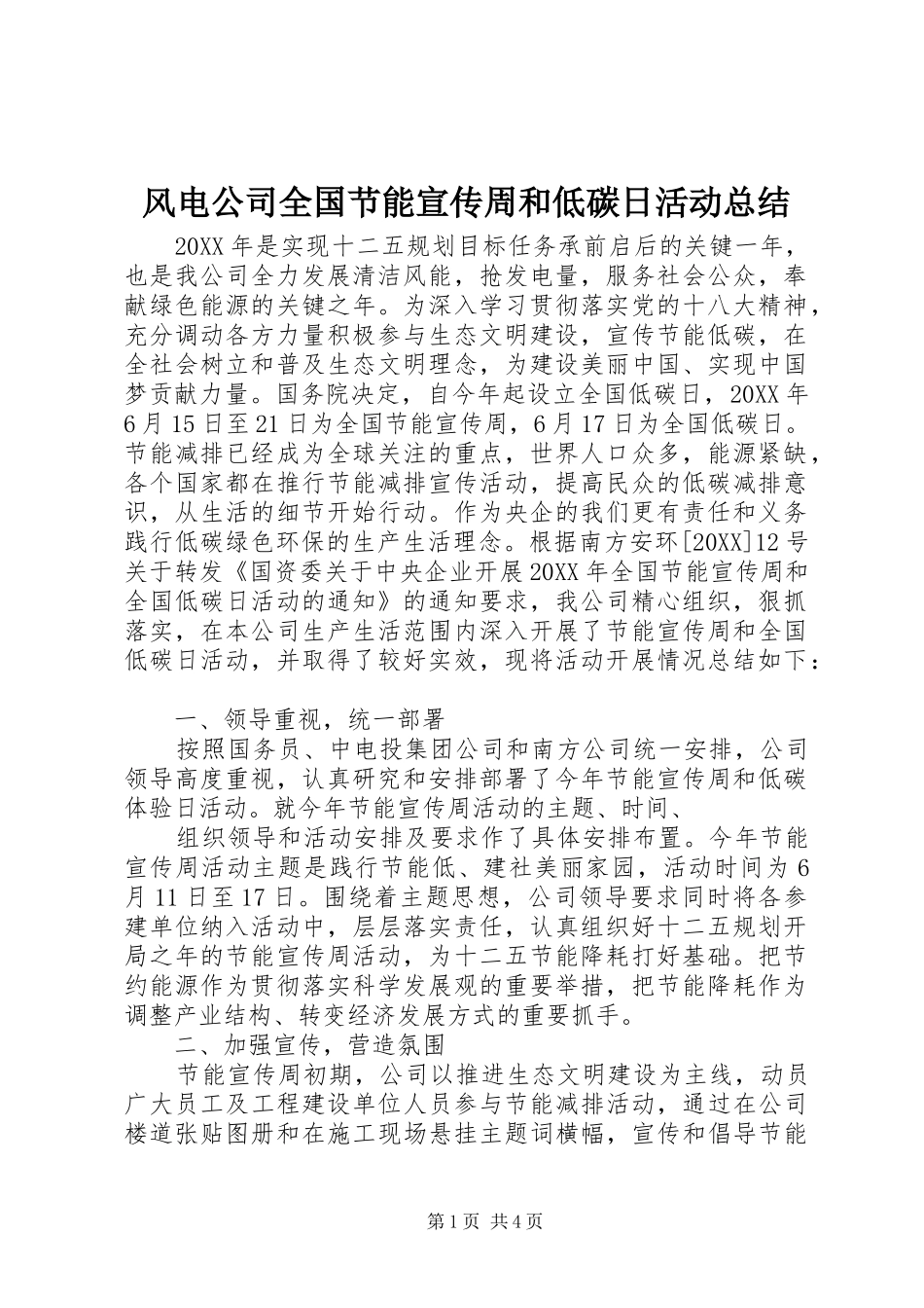 2024年风电公司全国节能宣传周和低碳日活动总结_第1页