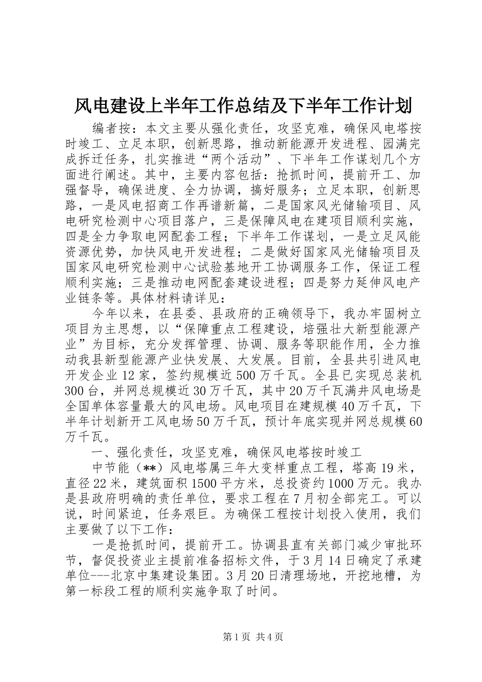 2024年风电建设上半年工作总结及下半年工作计划_第1页