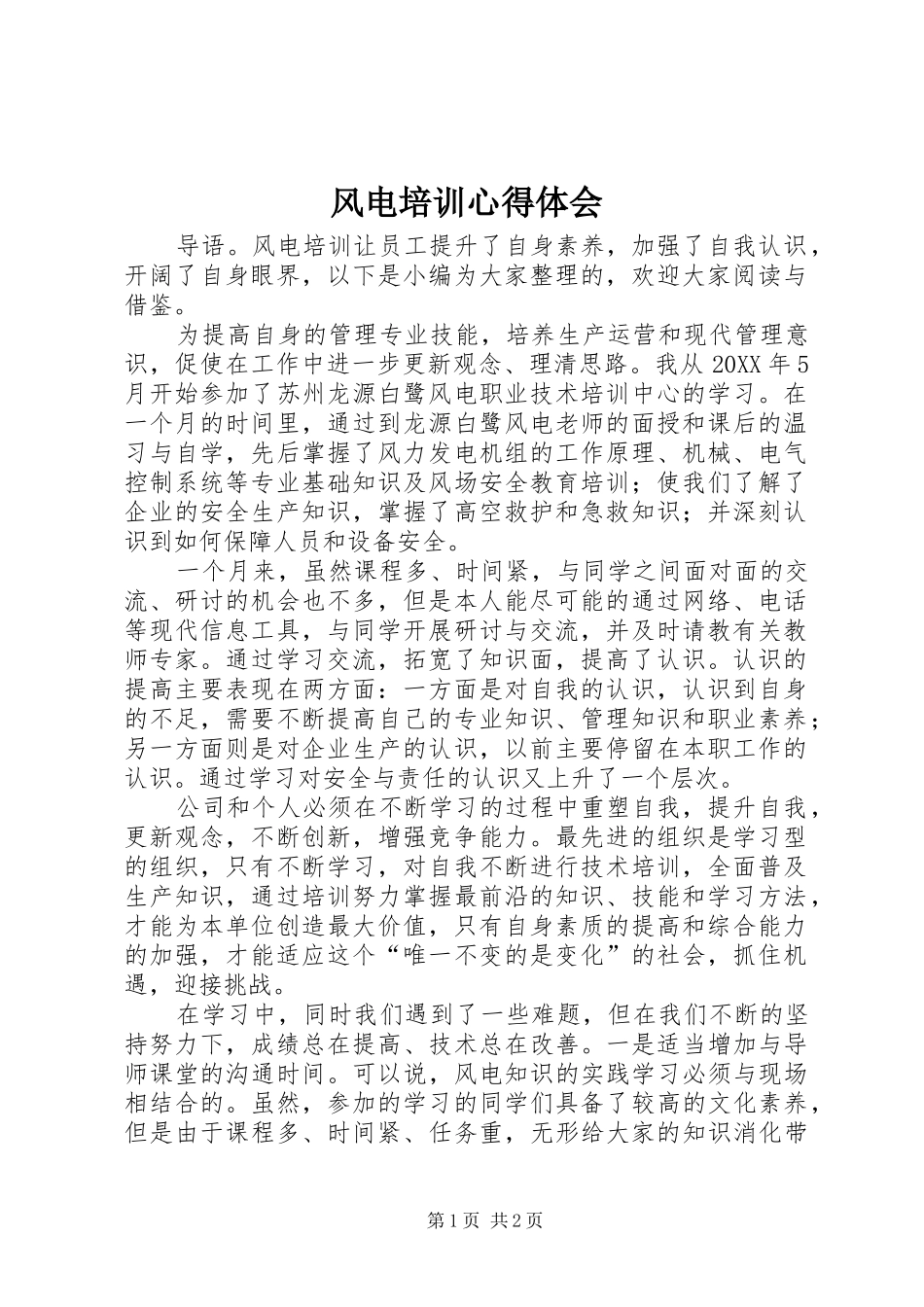2024年风电培训心得体会_第1页