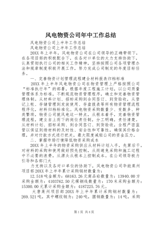 2024年风电物资公司年中工作总结