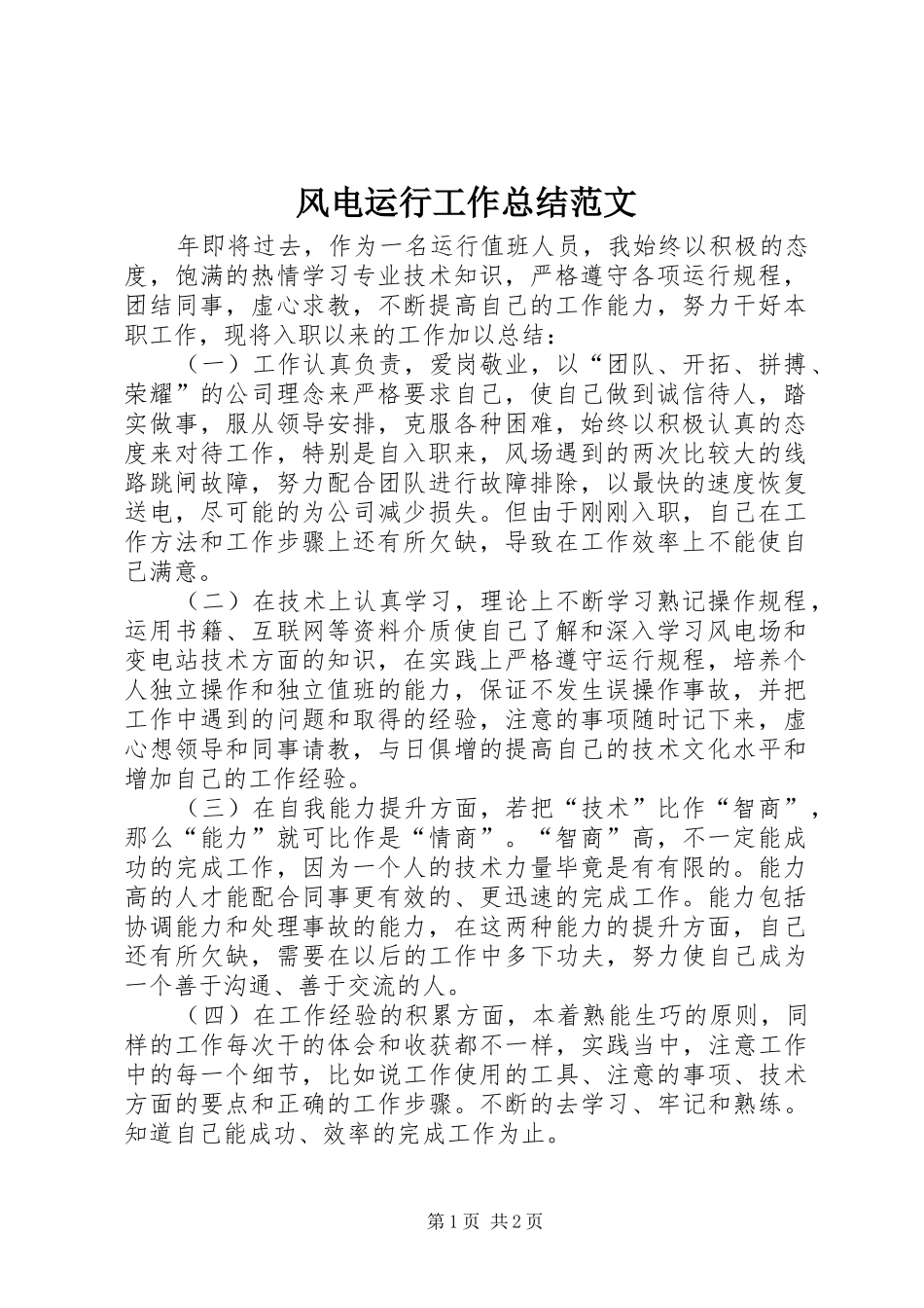 2024年风电运行工作总结范文_第1页