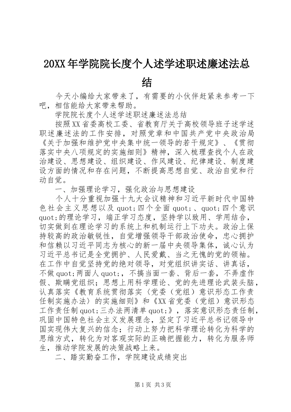 2024年学院院长度个人述学述职述廉述法总结_第1页