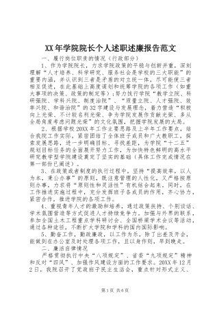 2024年学院院长个人述职述廉报告范文