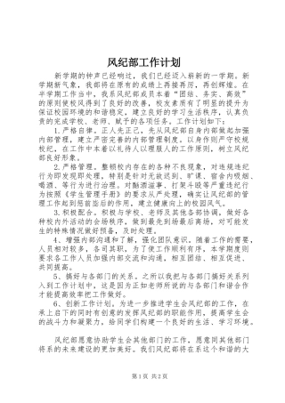 2024年风纪部工作计划