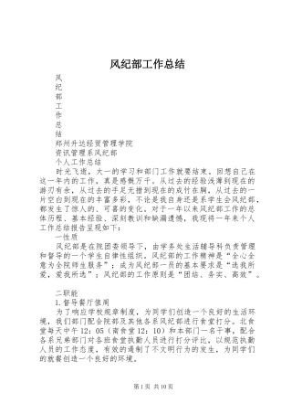 2024年风纪部工作总结