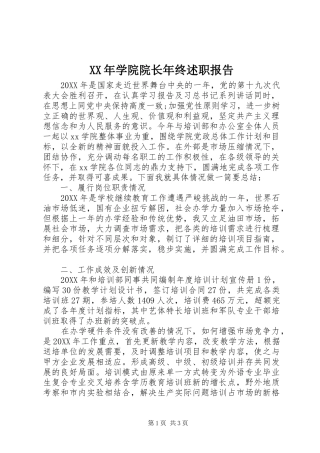 2024年学院院长年终述职报告