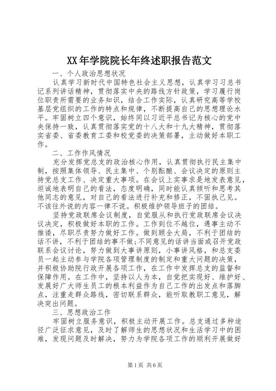 2024年学院院长年终述职报告范文_第1页