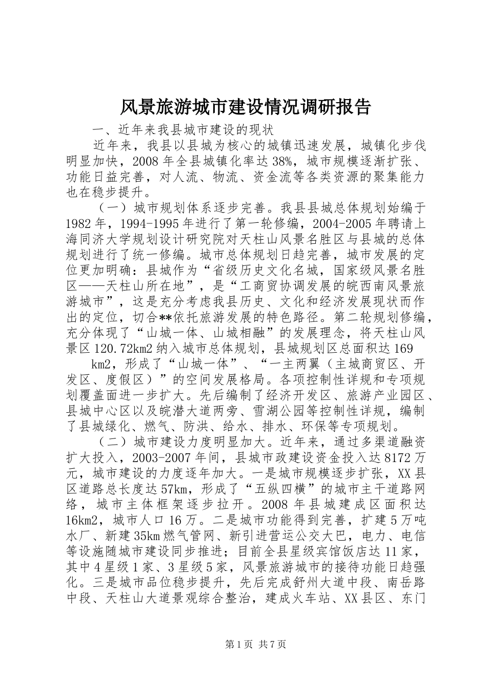 2024年风景旅游城市建设情况调研报告_第1页