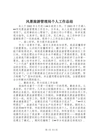 2024年风景旅游管理局个人工作总结