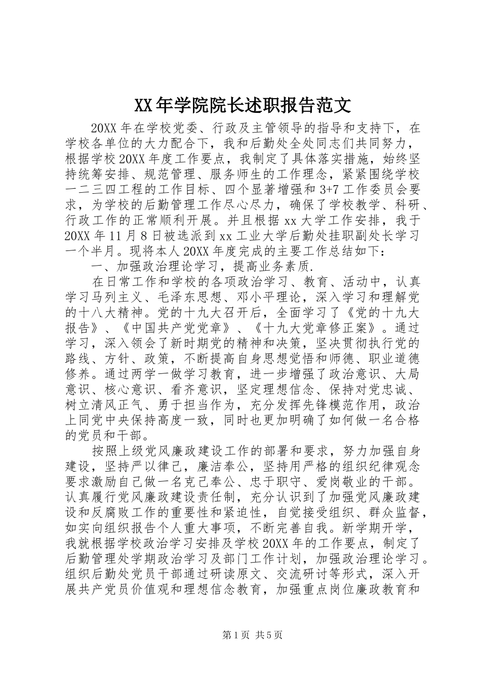 2024年学院院长述职报告范文_第1页