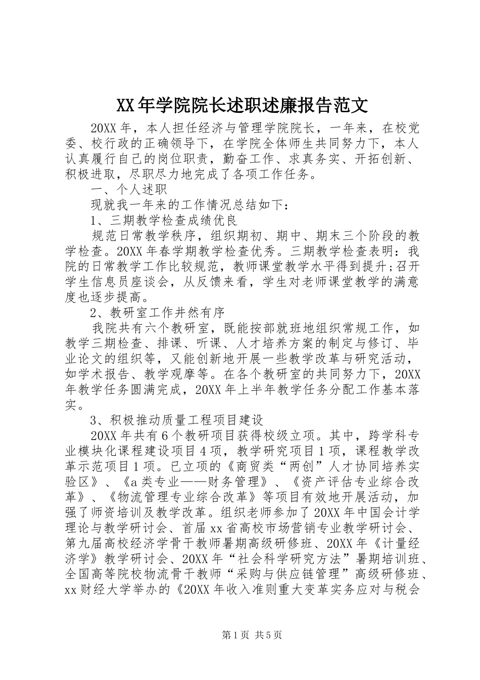 2024年学院院长述职述廉报告范文_第1页