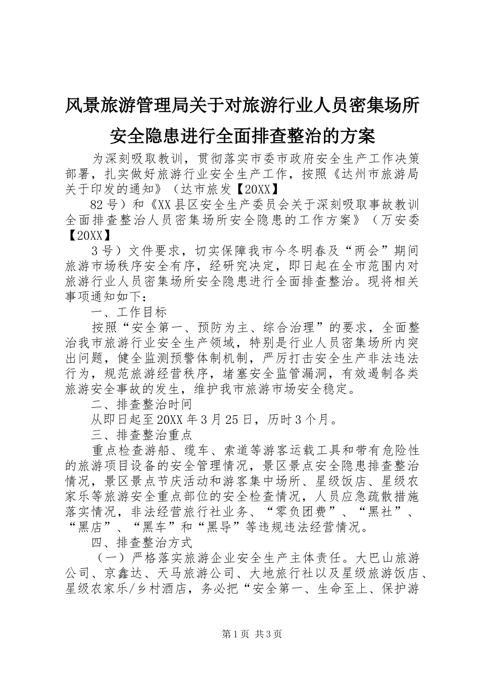 2024年风景旅游管理局关于对旅游行业人员密集场所安全隐患进行全面排查整治的方案_第1页