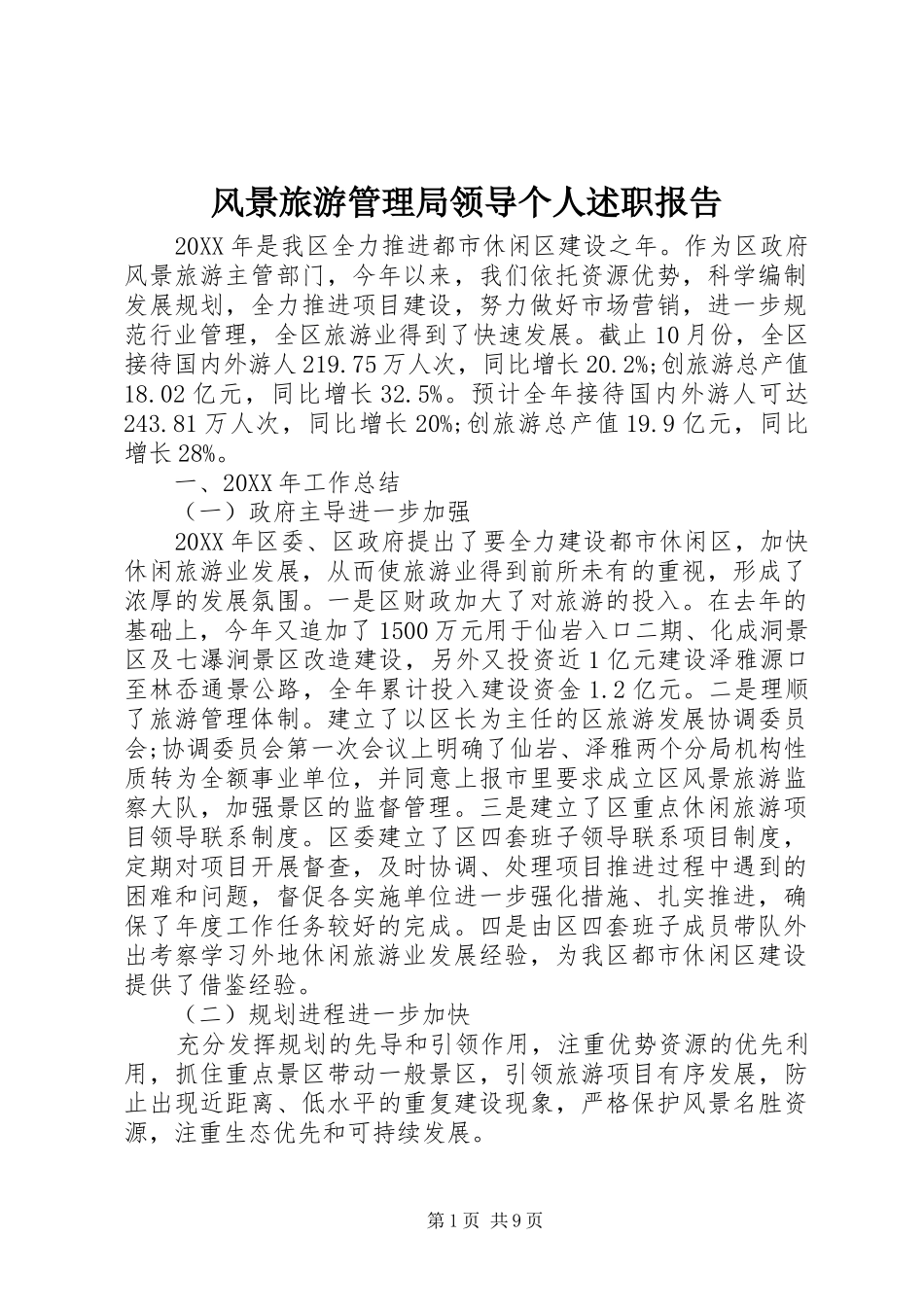 2024年风景旅游管理局领导个人述职报告_第1页