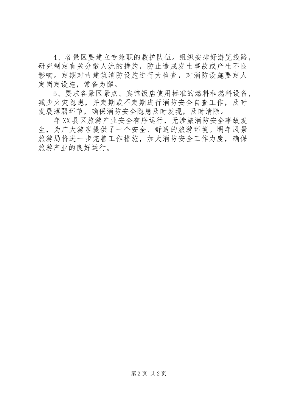 2024年风景旅游局消防安全小结_第2页