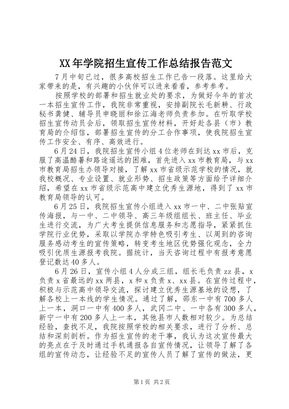 2024年学院招生宣传工作总结报告范文_第1页