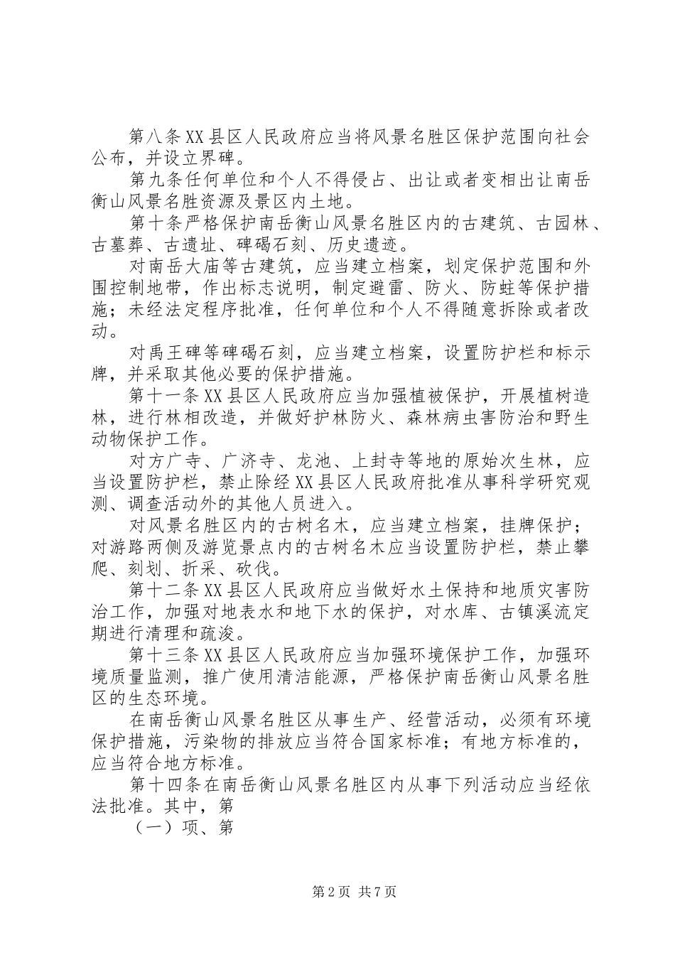 2024年风景名胜区保护制度_第2页