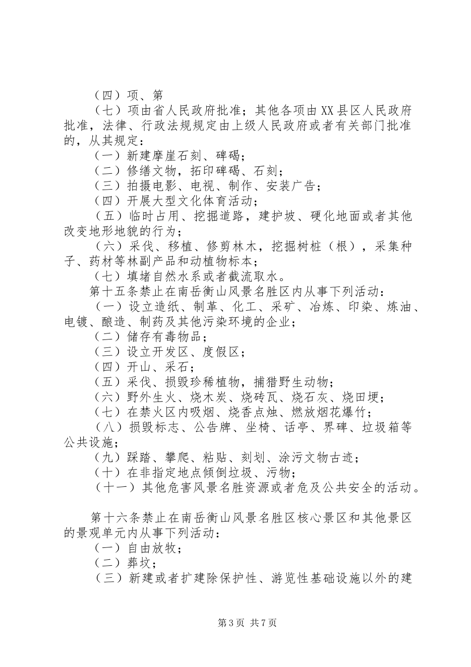 2024年风景名胜区保护制度_第3页