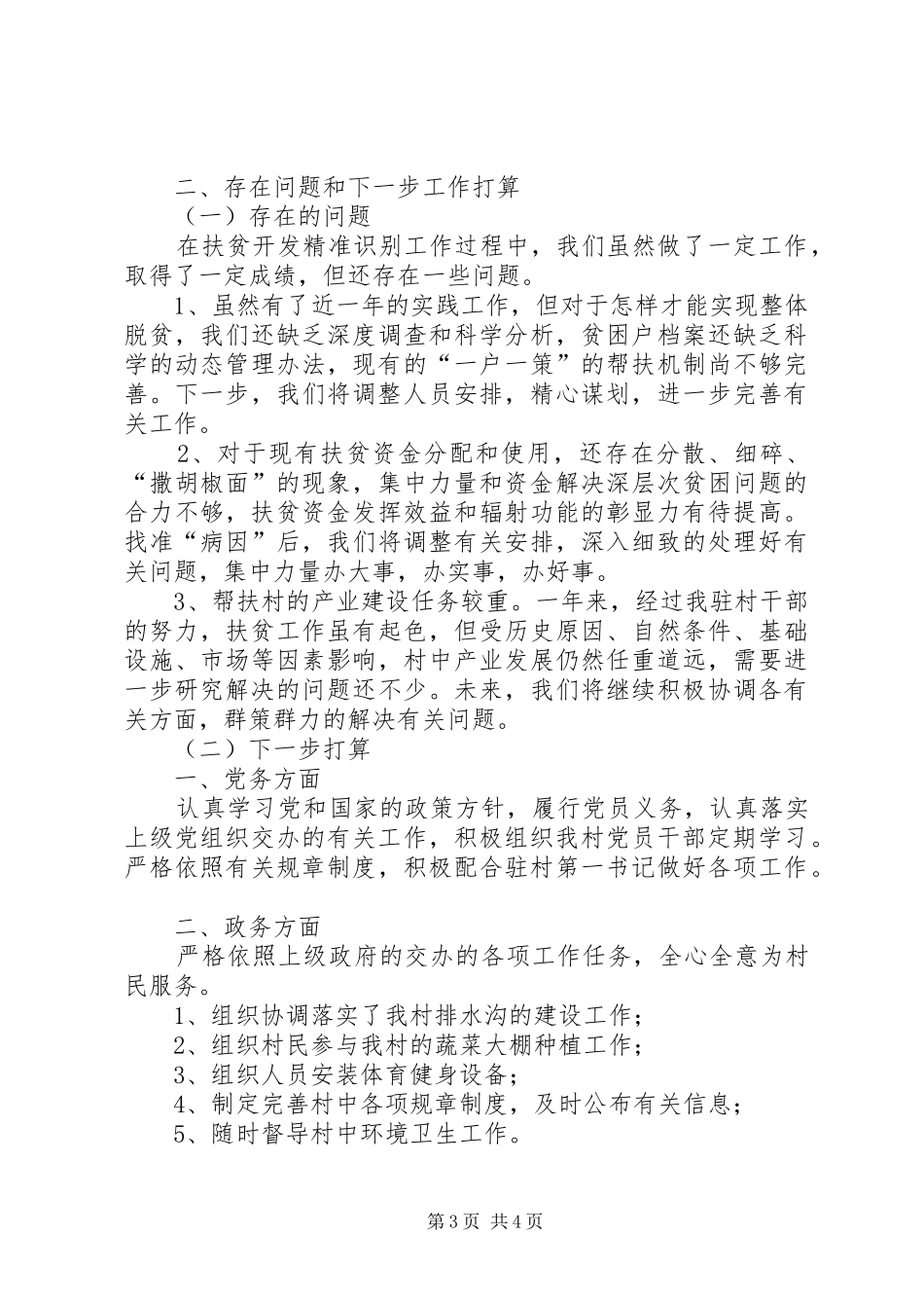 2024年学院驻村扶贫工作总结_第3页