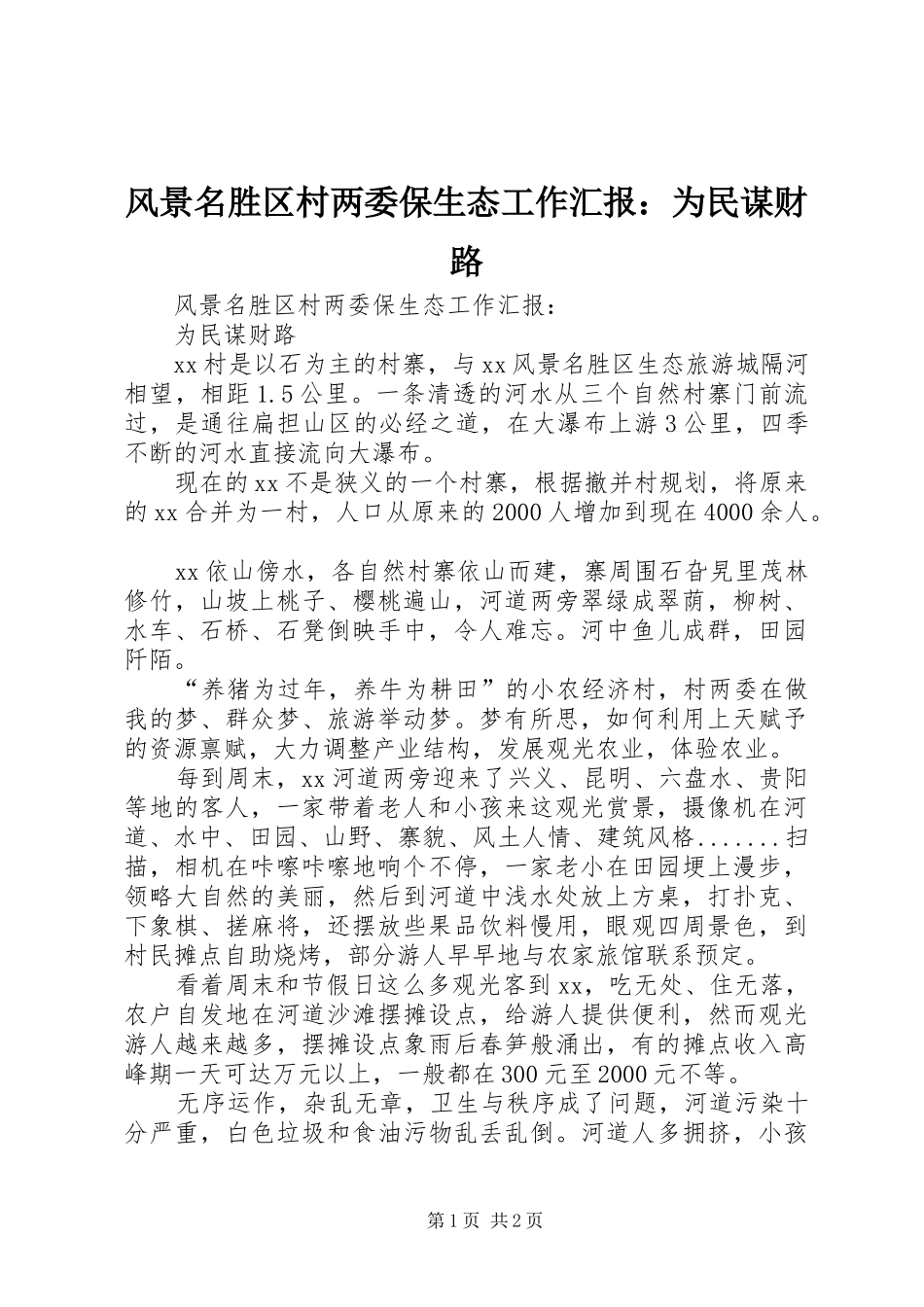 2024年风景名胜区村两委保生态工作汇报为民谋财路_第1页