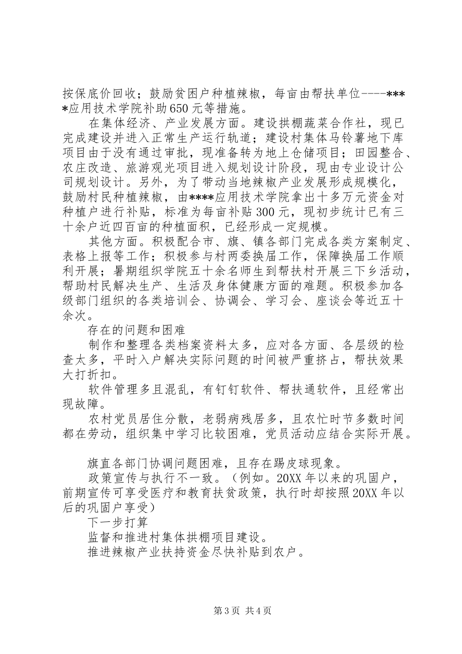 2024年学院驻村工作队挂职干部的述职报告_第3页