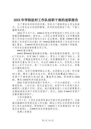 2024年学院驻村工作队挂职干部的述职报告