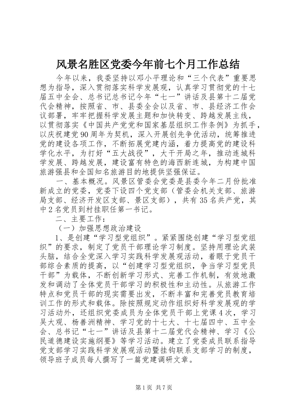 2024年风景名胜区党委今年前七个月工作总结_第1页
