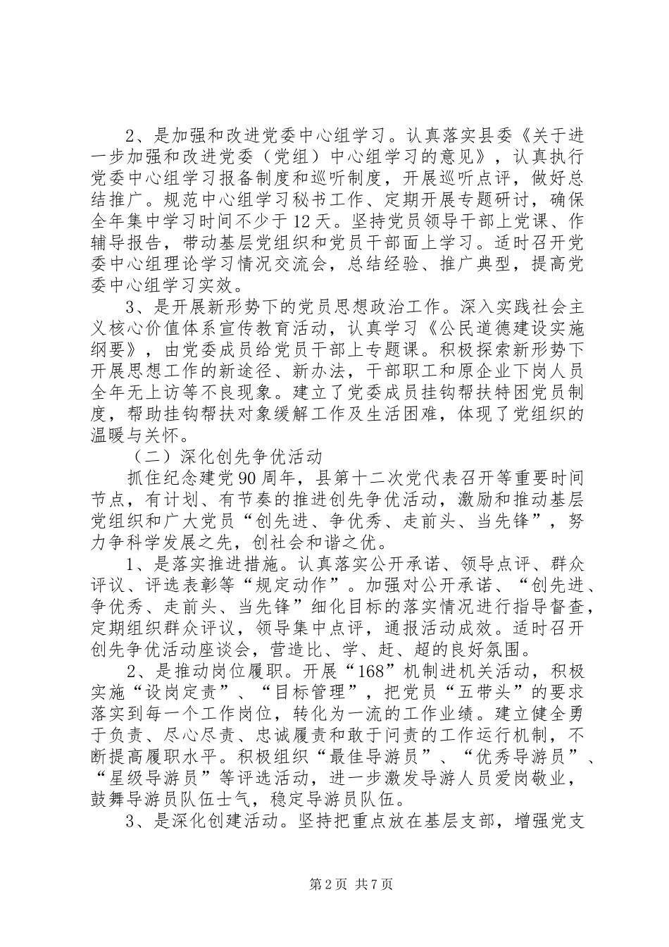2024年风景名胜区党委今年前七个月工作总结_第2页