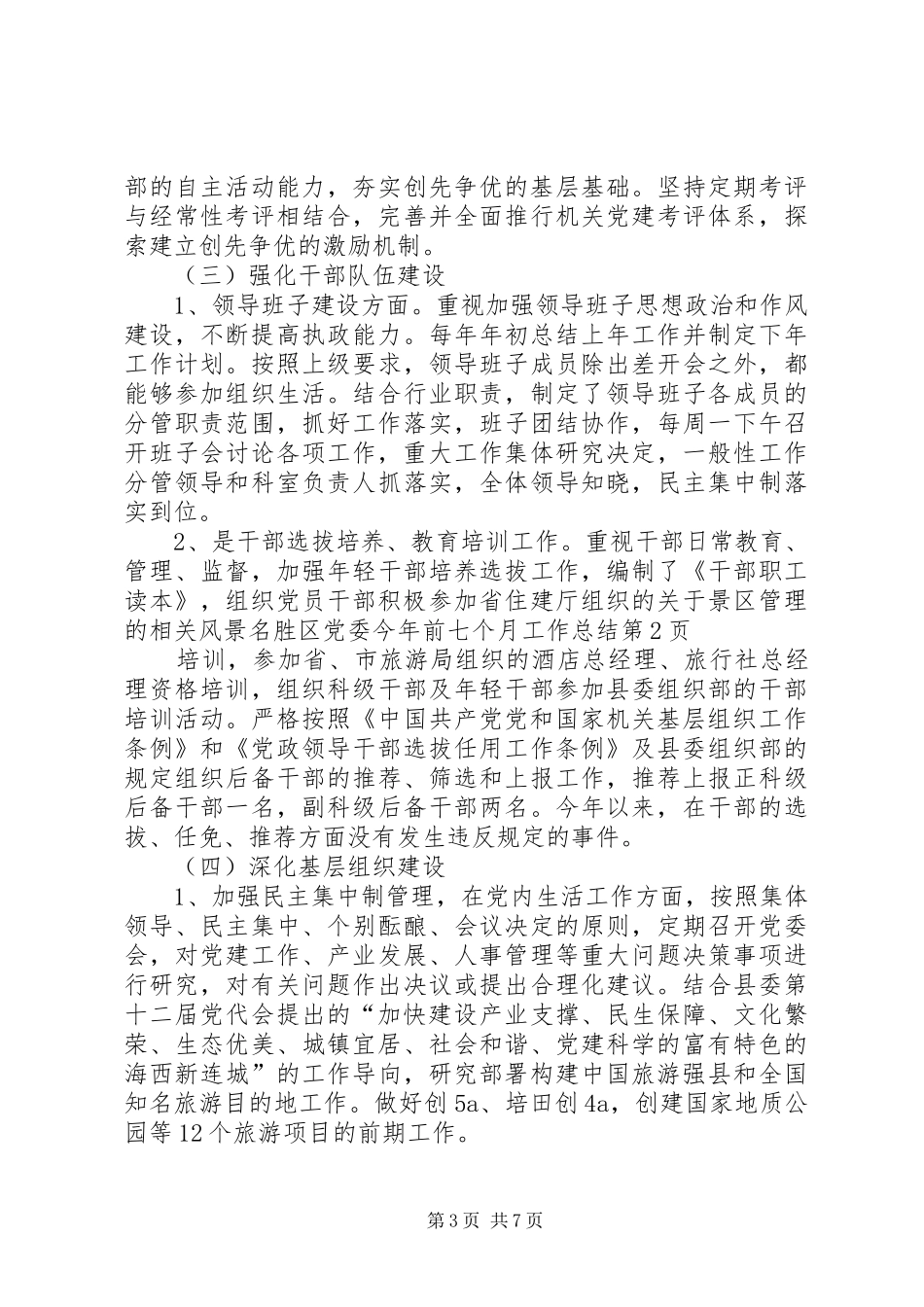 2024年风景名胜区党委今年前七个月工作总结_第3页