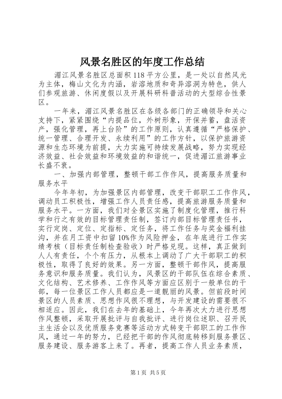 2024年风景名胜区的年度工作总结_第1页