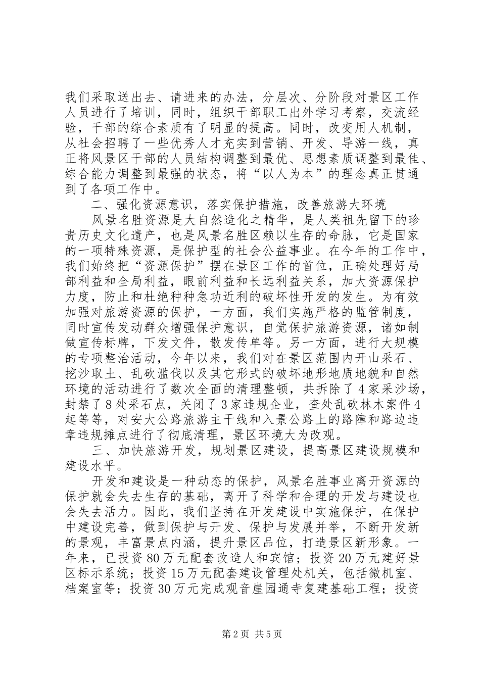 2024年风景名胜区的年度工作总结_第2页
