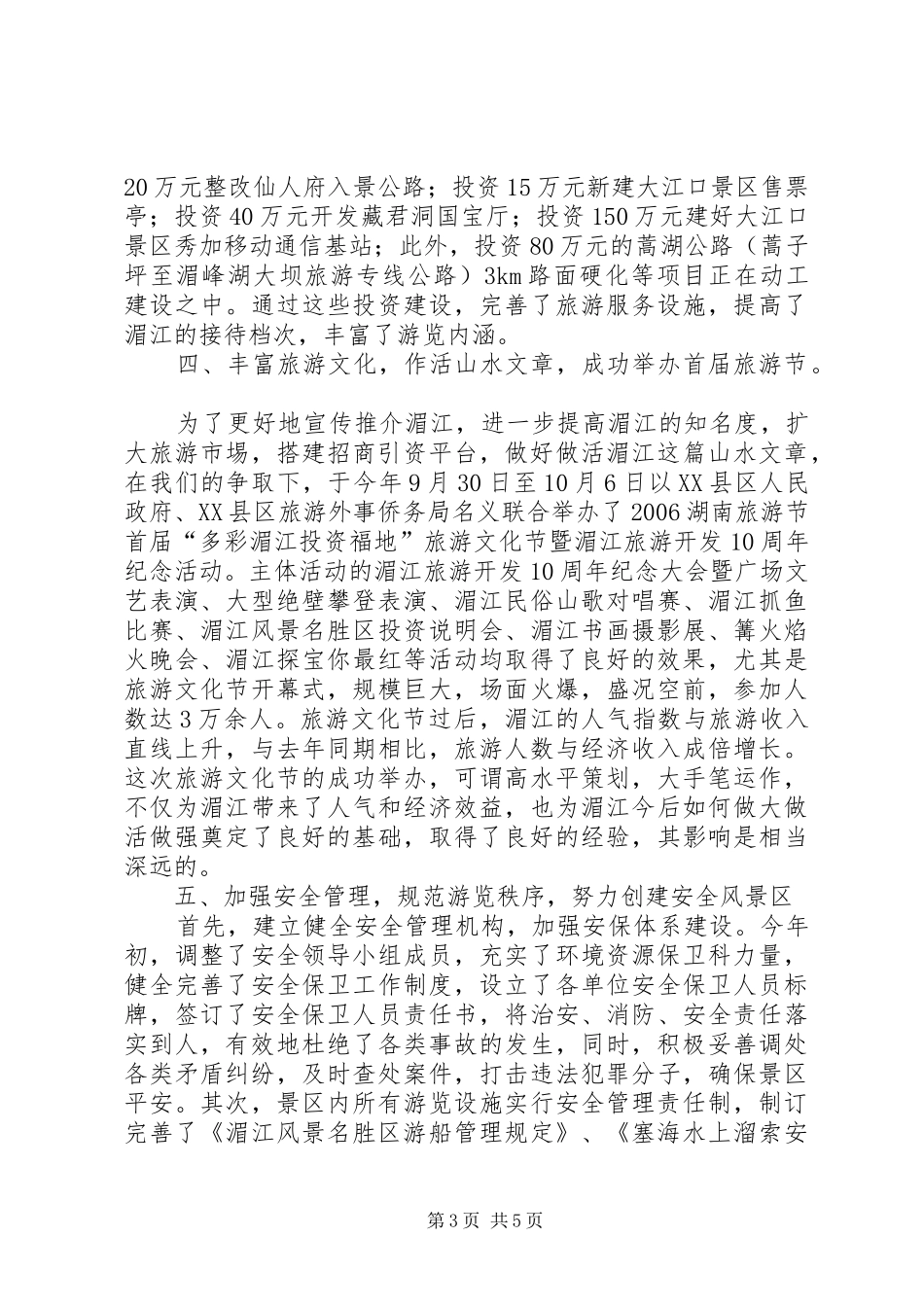 2024年风景名胜区的年度工作总结_第3页