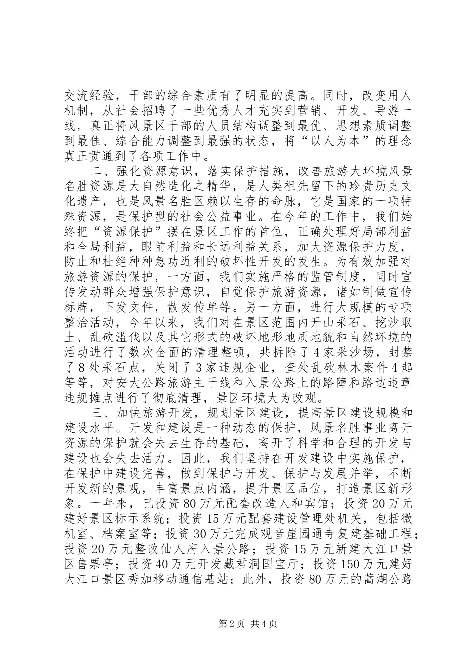 2024年风景名胜区工作总结_第2页