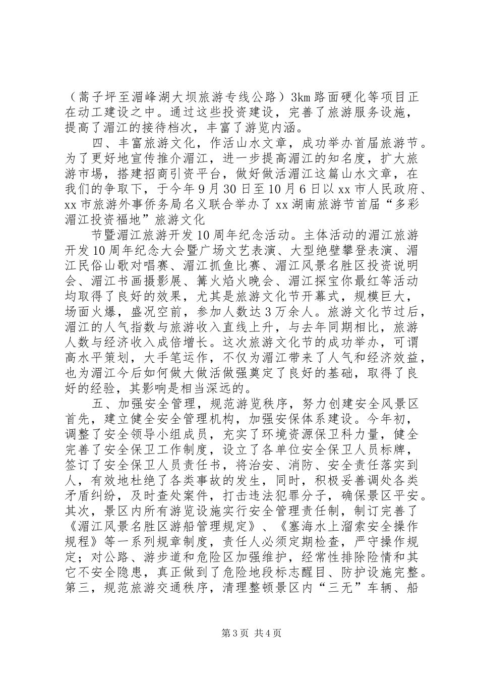 2024年风景名胜区工作总结_第3页