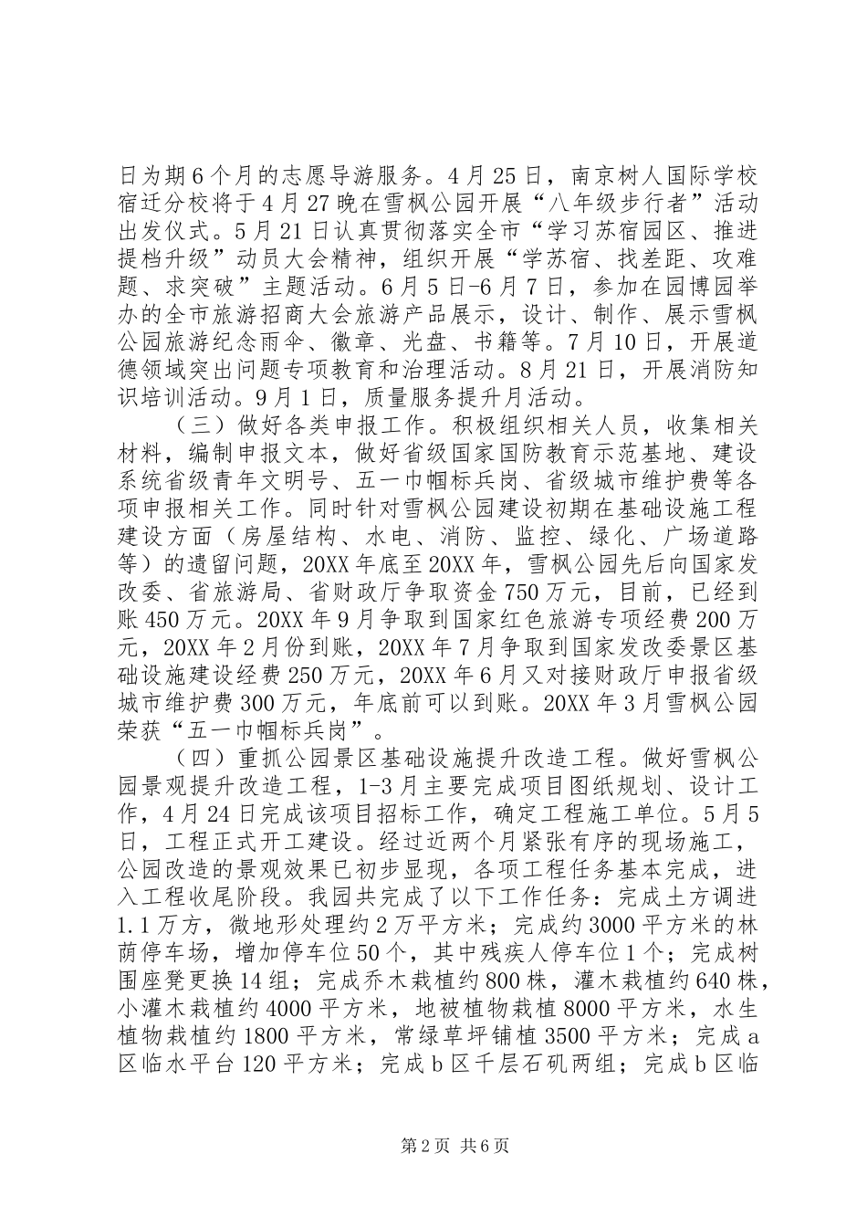 2024年风景名胜区管理处主任述职述廉报告_第2页