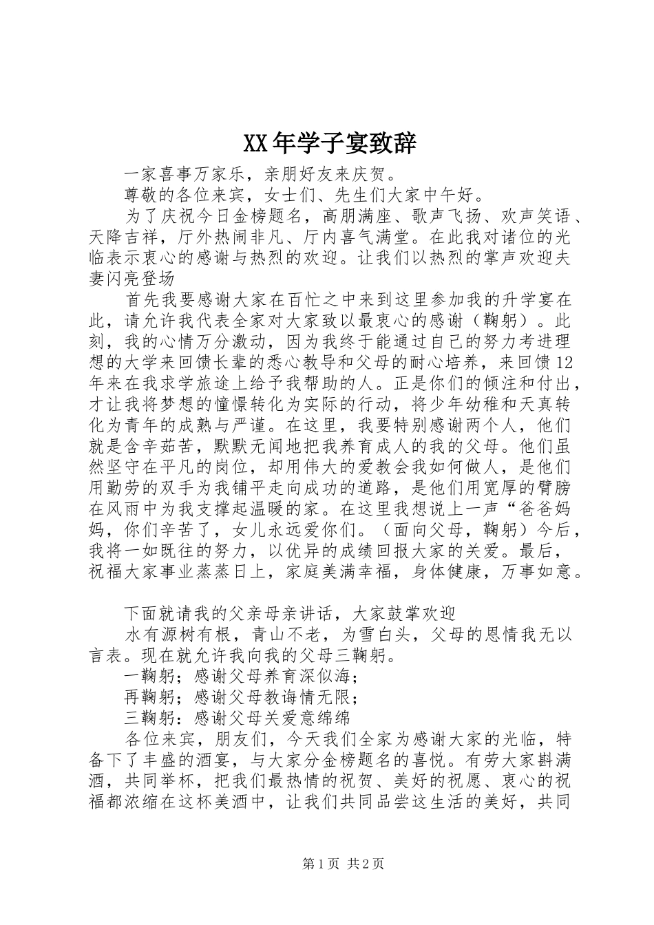 2024年学子宴致辞_第1页