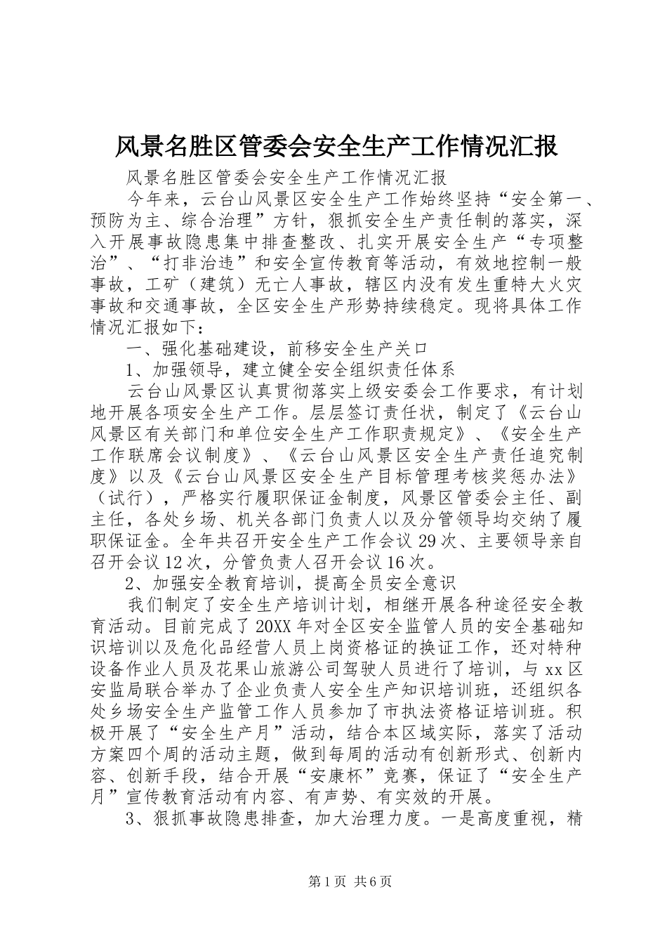 2024年风景名胜区管委会安全生产工作情况汇报_第1页