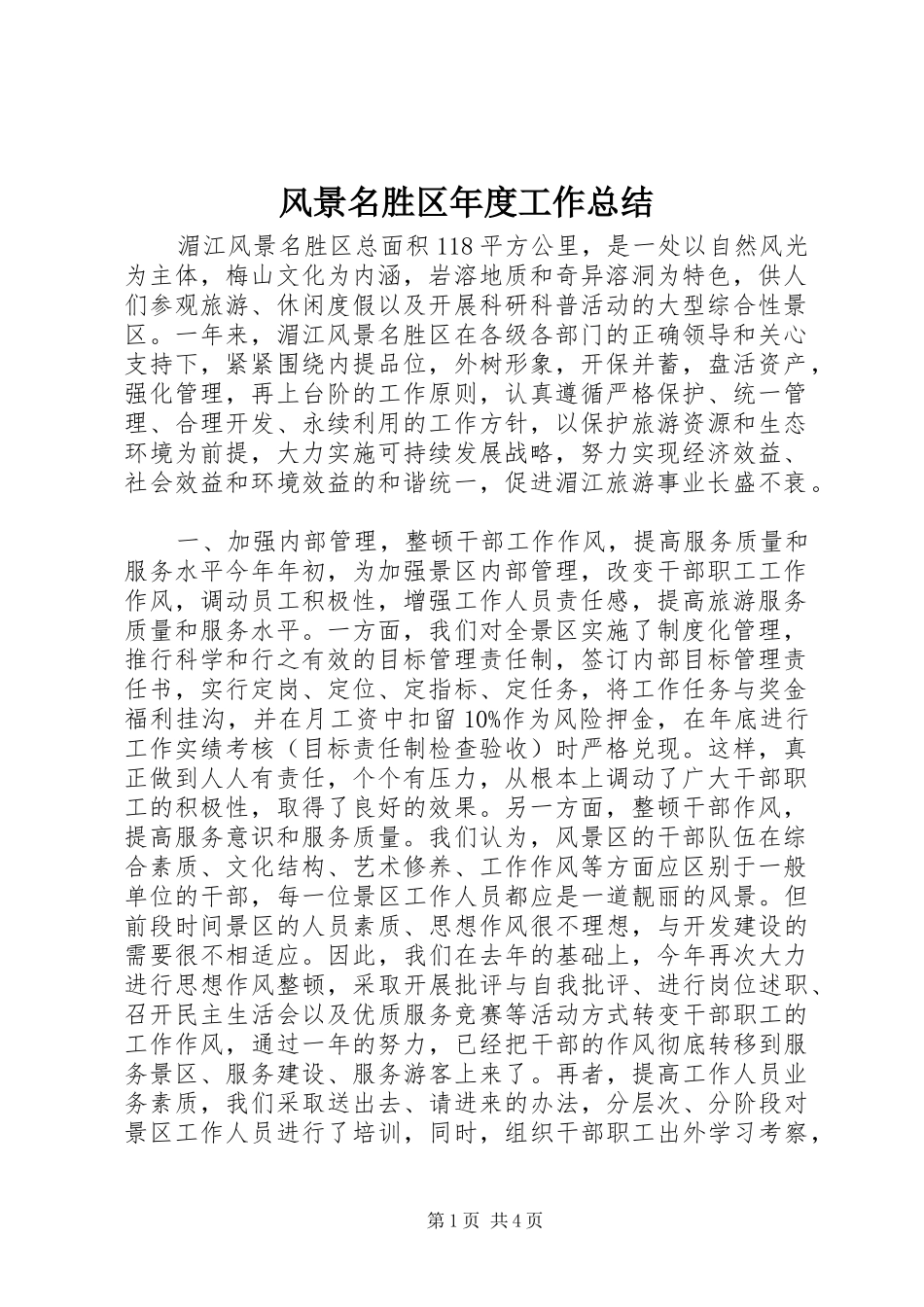 2024年风景名胜区年度工作总结_第1页
