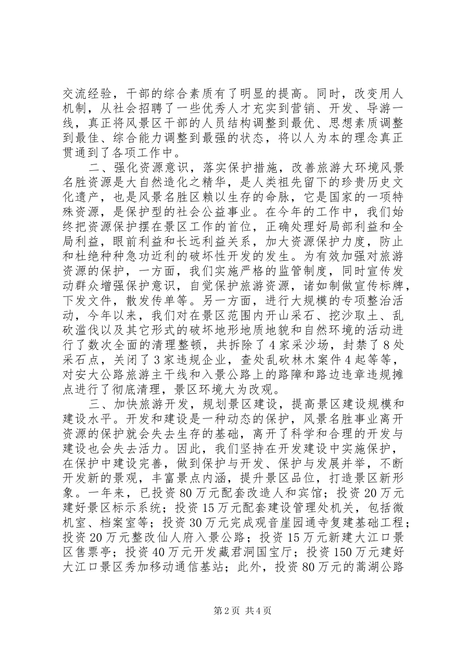 2024年风景名胜区年度工作总结_第2页