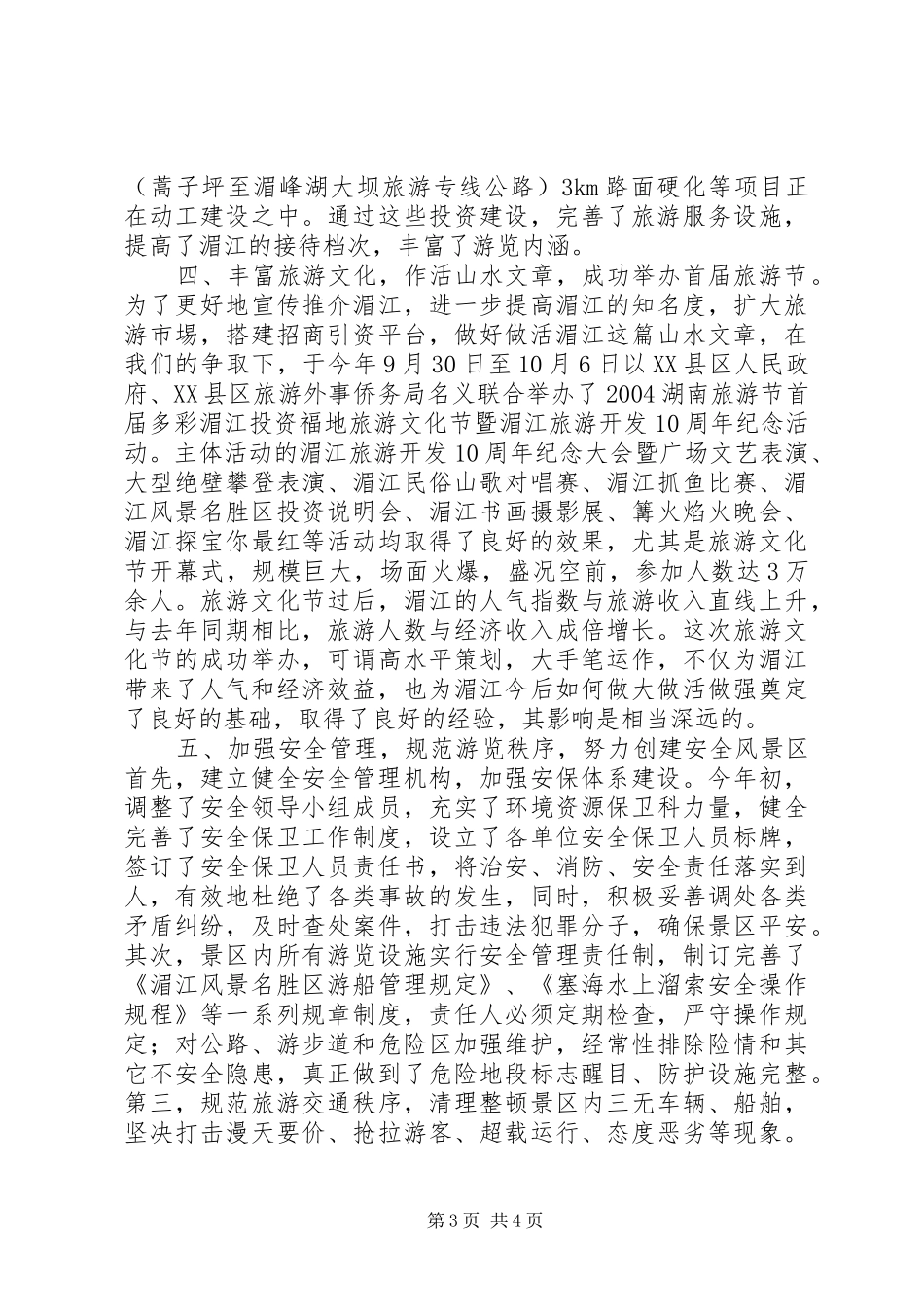 2024年风景名胜区年度工作总结_第3页
