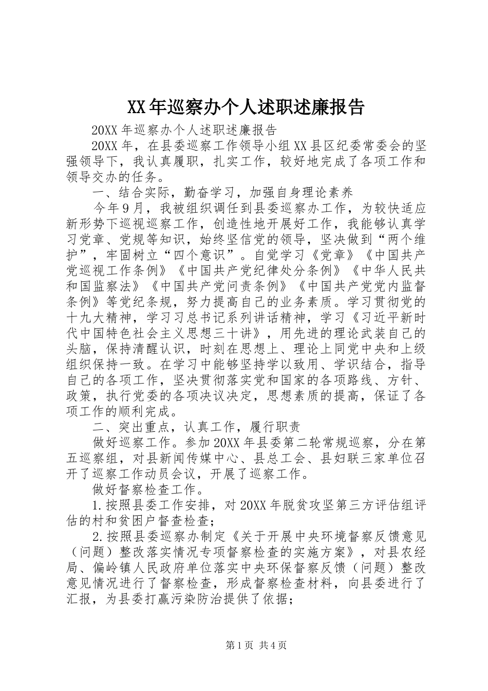 2024年巡察办个人述职述廉报告_第1页