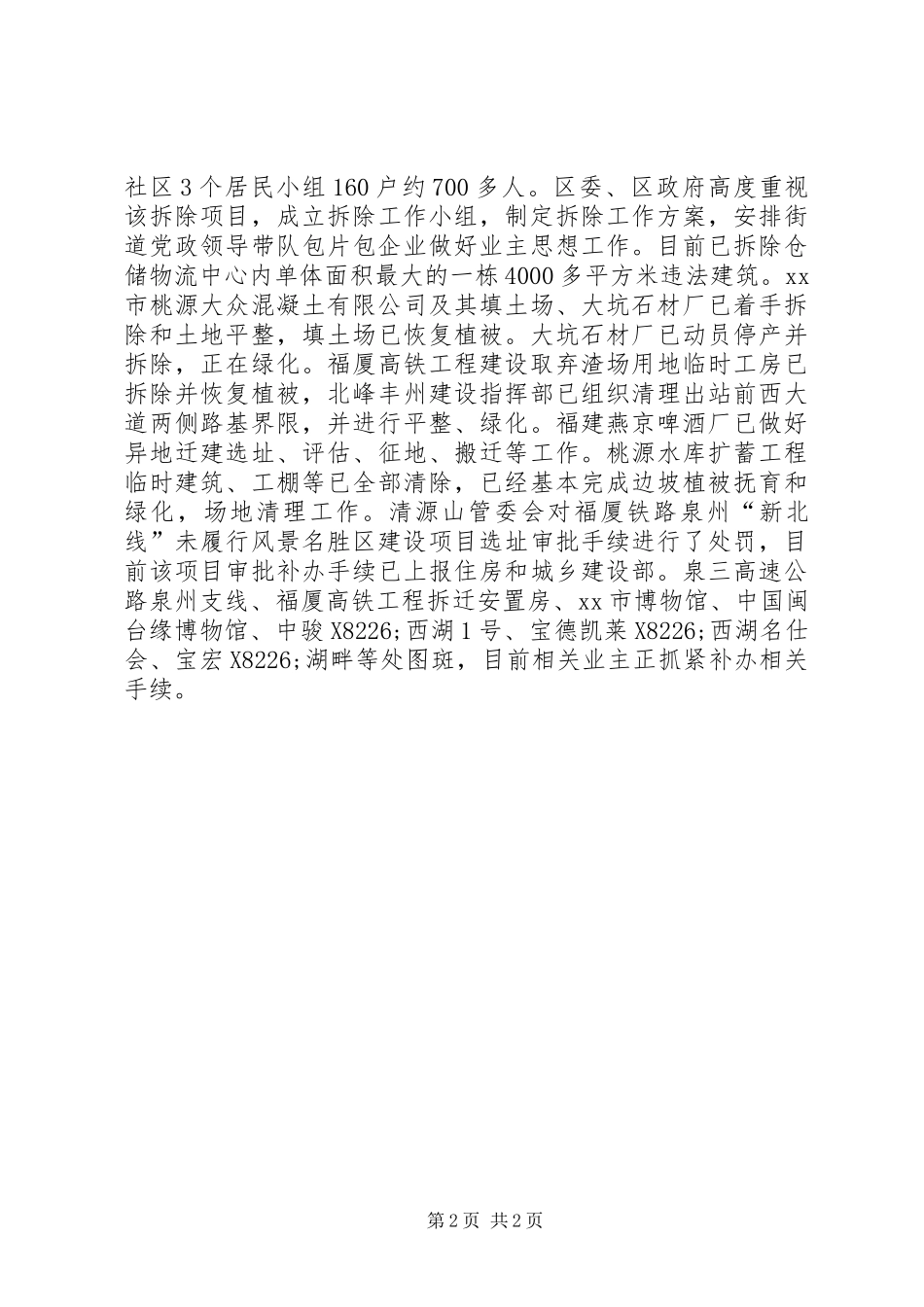 2024年风景名胜区整改落实情况汇报_第2页