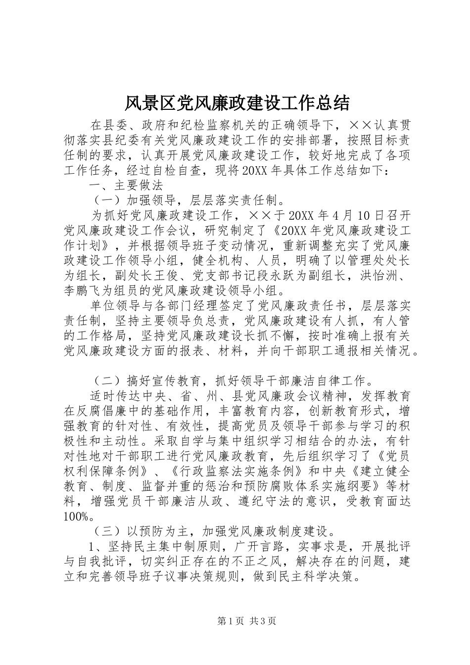 2024年风景区党风廉政建设工作总结_第1页