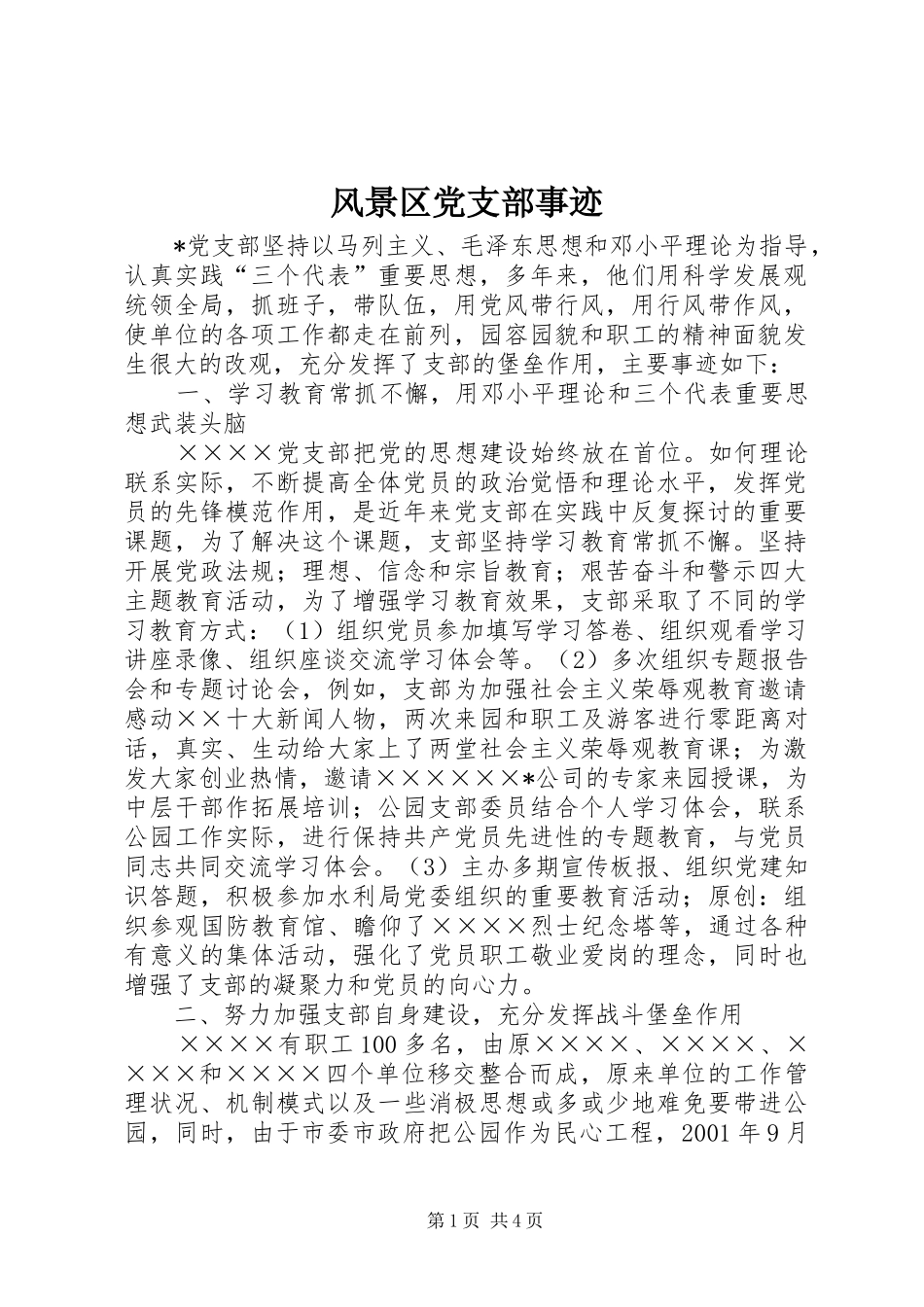 2024年风景区党支部事迹_第1页