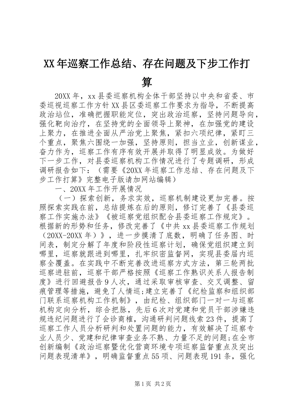 2024年巡察工作总结存在问题及下步工作打算_第1页