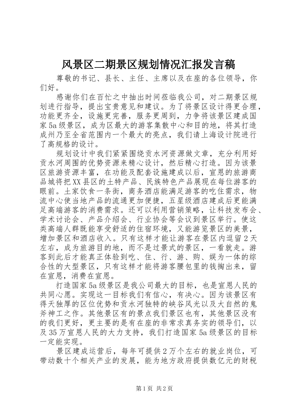 2024年风景区二期景区规划情况汇报讲话稿_第1页